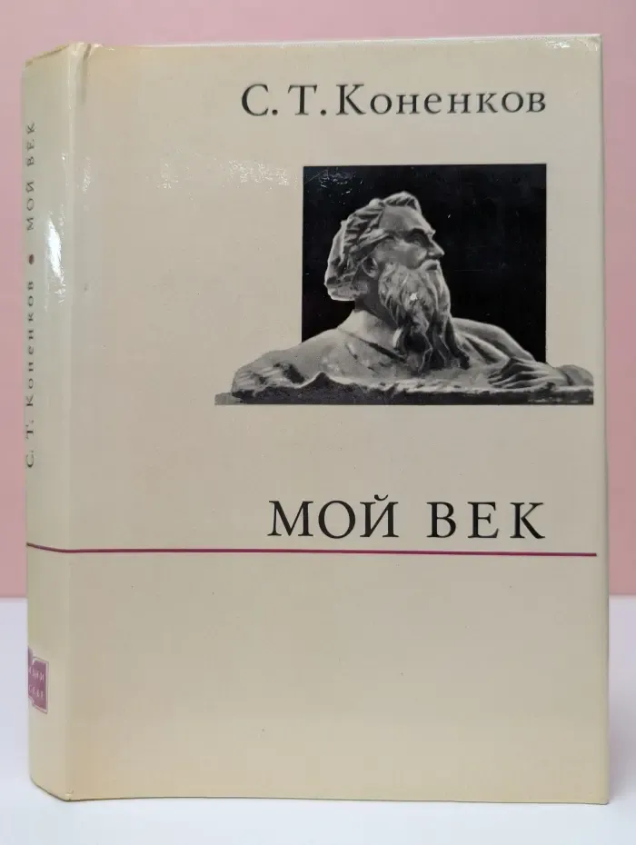 О жизни и о себе. Сергей Коненков Мой век. Воспоминания