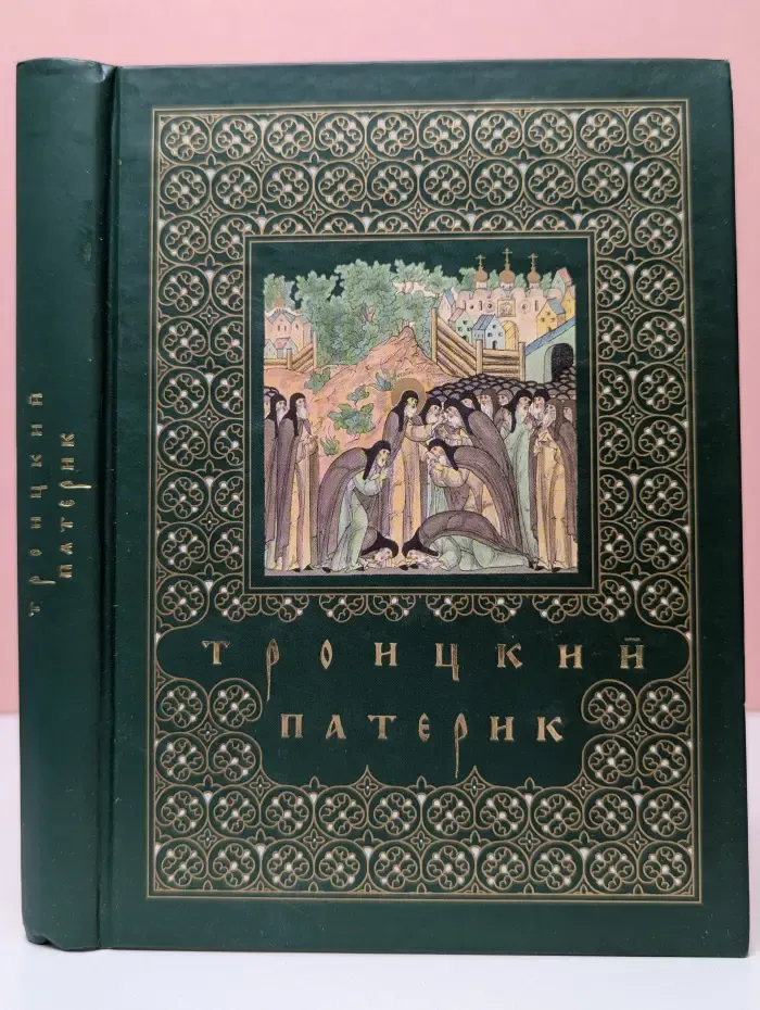 Троицкий Патерик