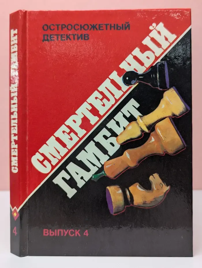 Остросюжетный детектив. Смертельный гамбит. Выпуск № 4