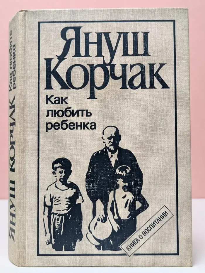 Как любить ребенка. Книга о воспитании