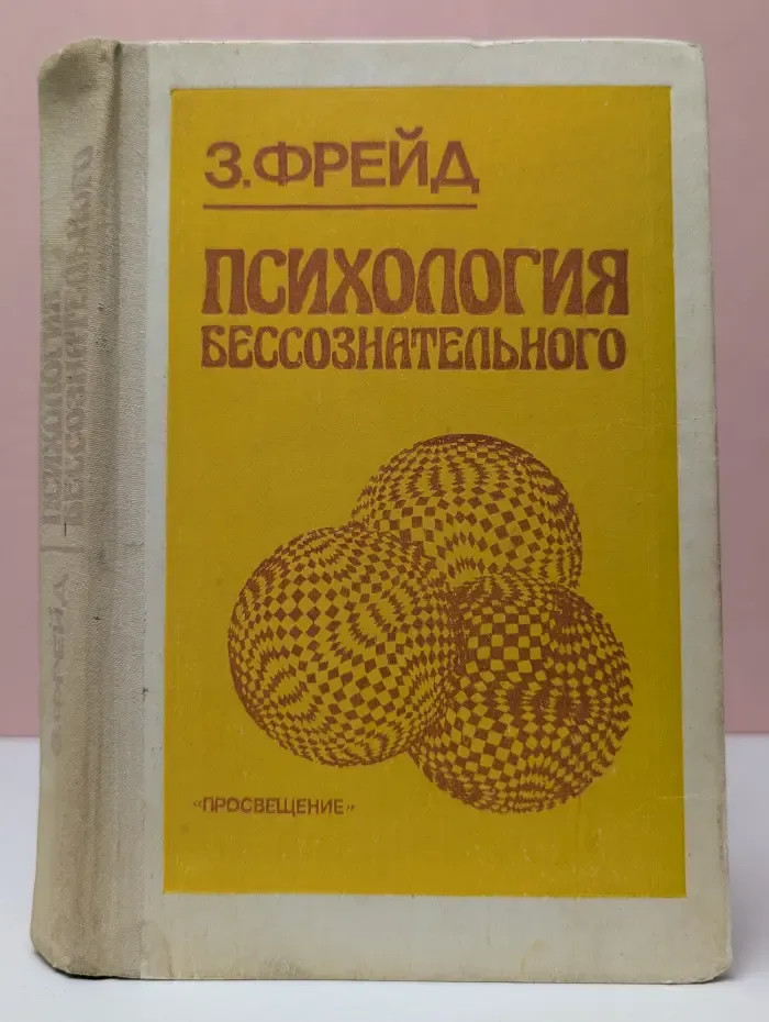Психология бессознательного