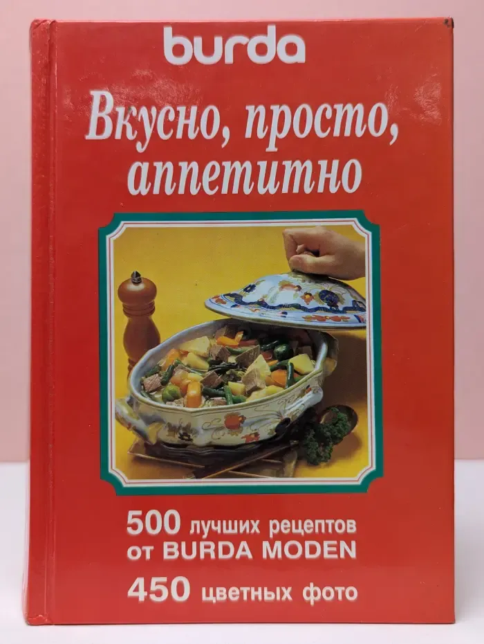 Burda. Вкусно, просто, аппетитно