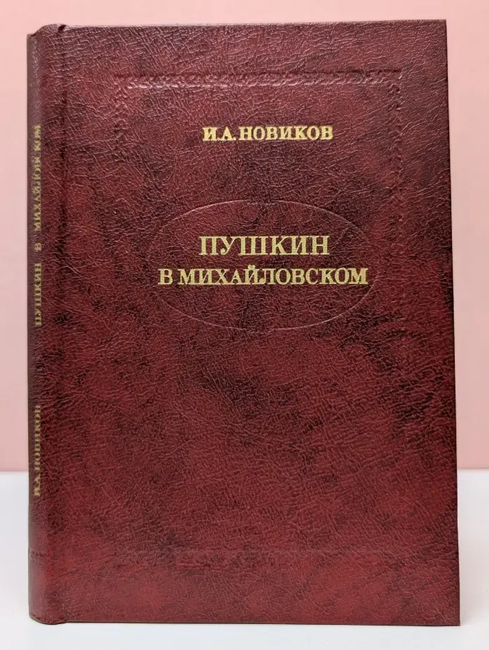 Пушкин в Михайловском