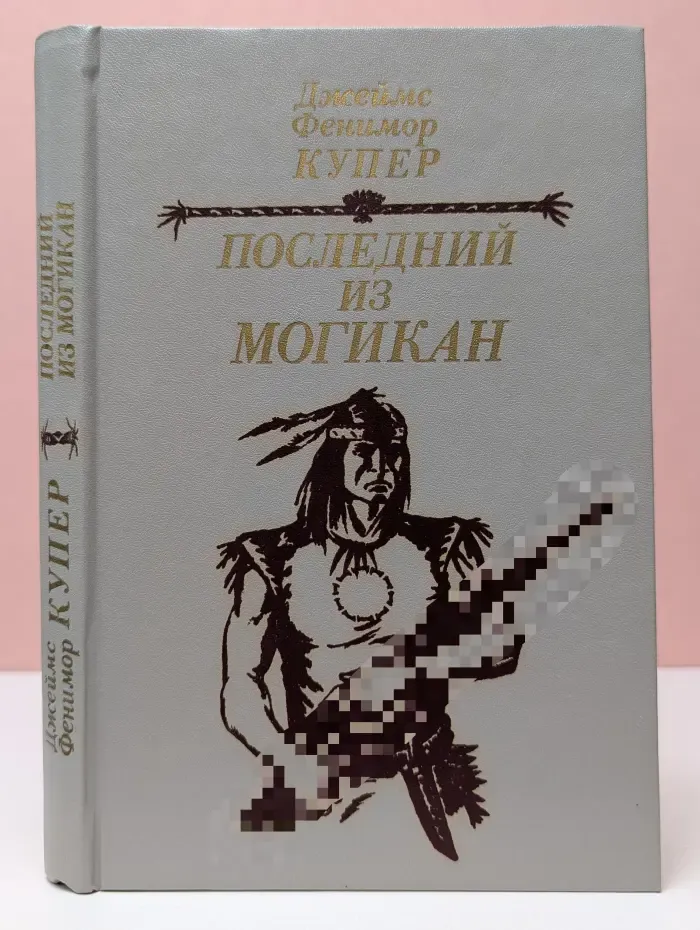 Последний из могикан, или Повестование о 1757 годе