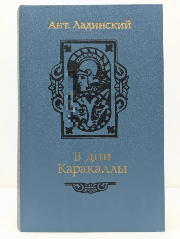 В дни Каракаллы