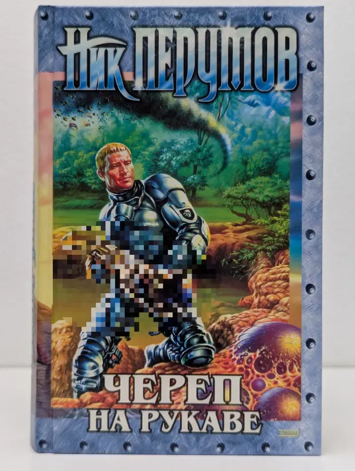 Череп на рукаве. Книга 1