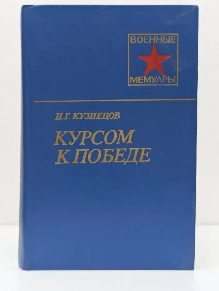 Военные мемуары. Курсом к Победе