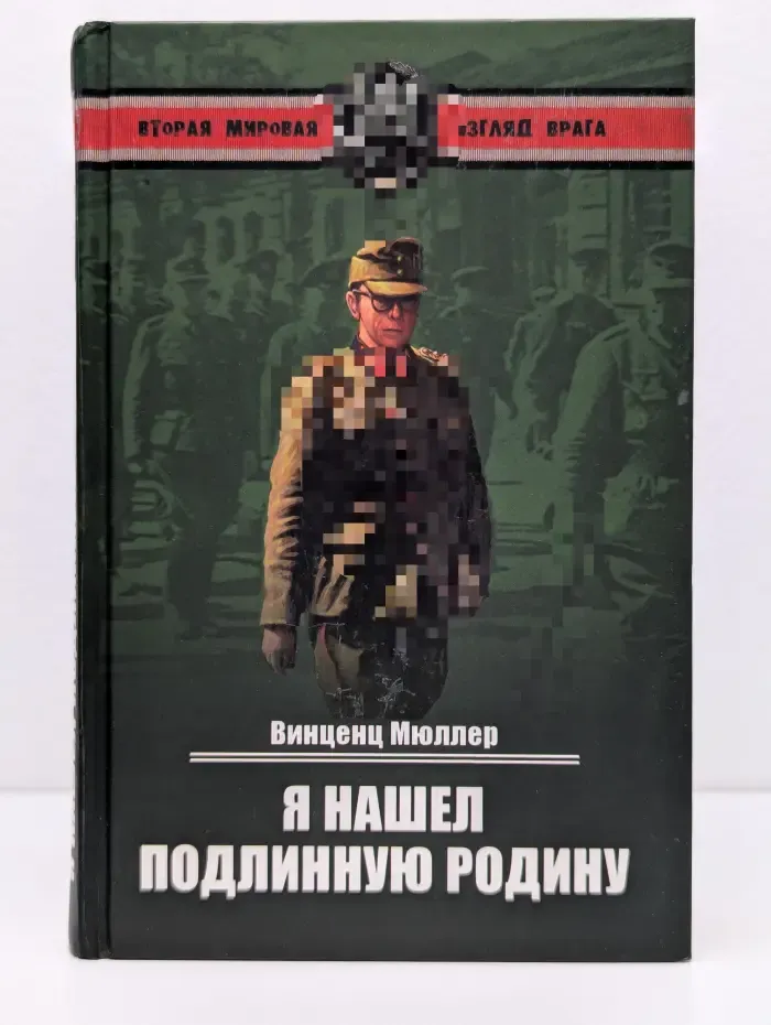 Вторая мировая. Взгляд врага. Я нашел подлинную родину. Записки немецкого генерала