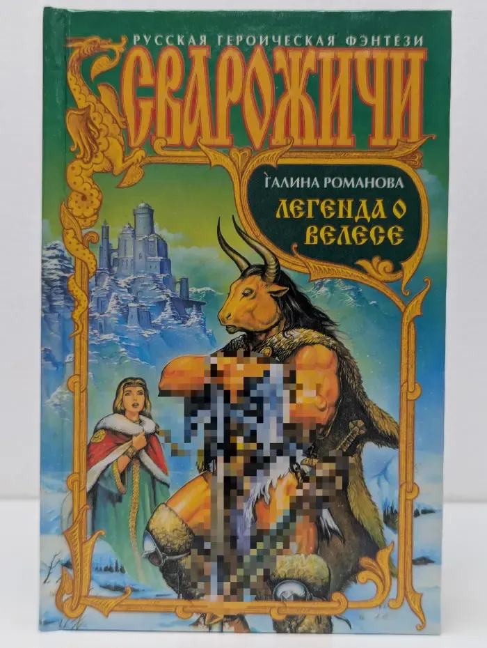 Сварожичи. Легенда о Велесе