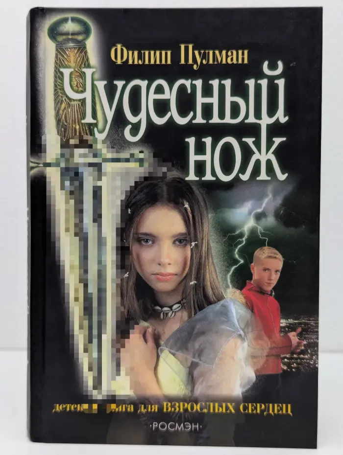 Чудесный нож