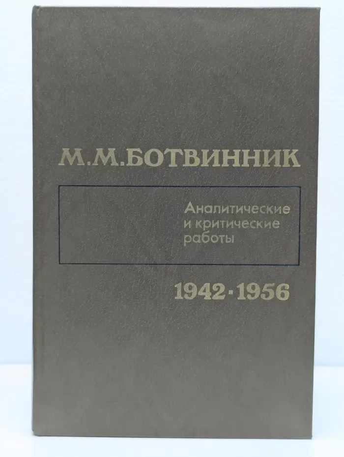 Аналитические и критические работы. 1942-1956