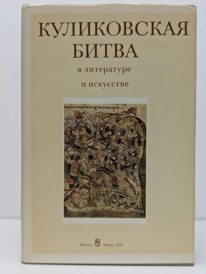 Куликовская битва в литературе и искусстве