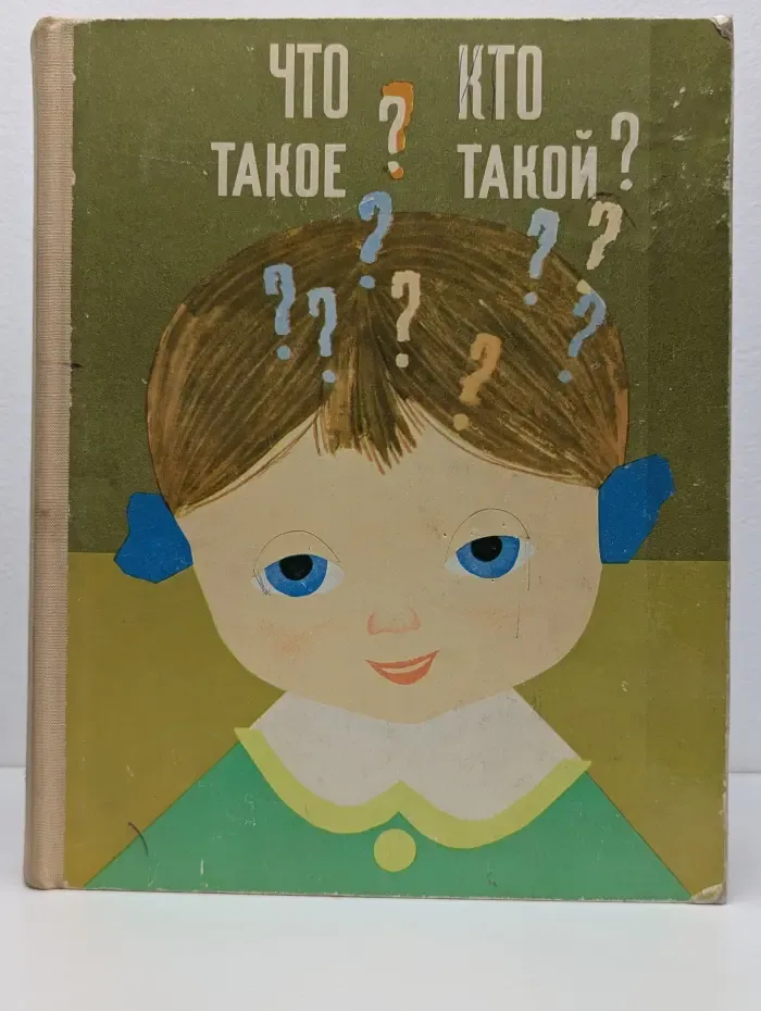 Что такое? Кто такой? Книга 2. Спутник любознательных