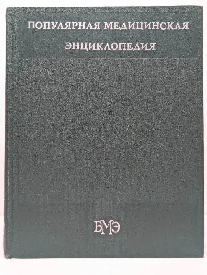 Популярная медицинская энциклопедия в 1 томе. Аборт-Ящур