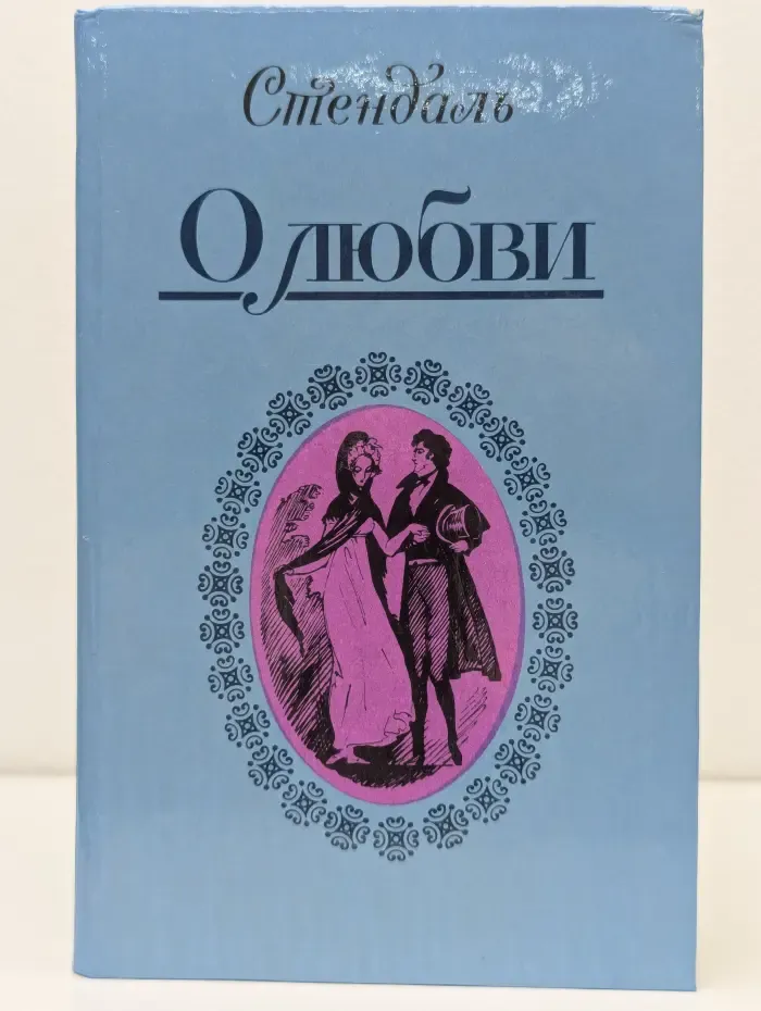 О любви