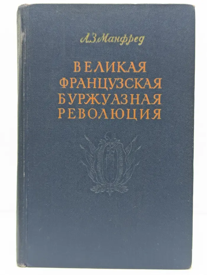 Великая французская буржуазная революция XVIII века