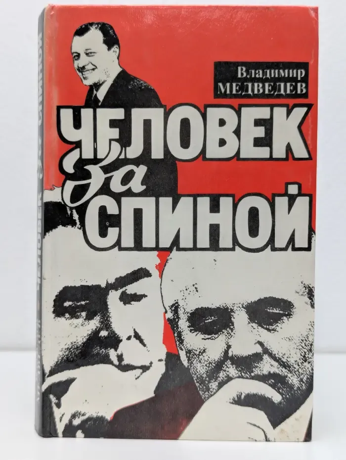 Человек за спиной