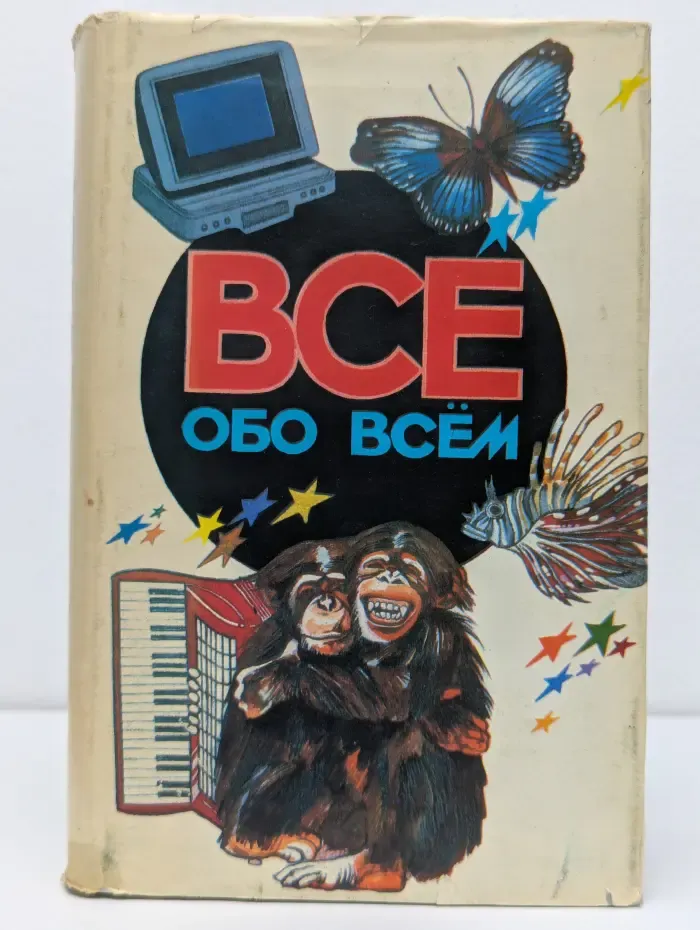 Все обо всем. Том 5