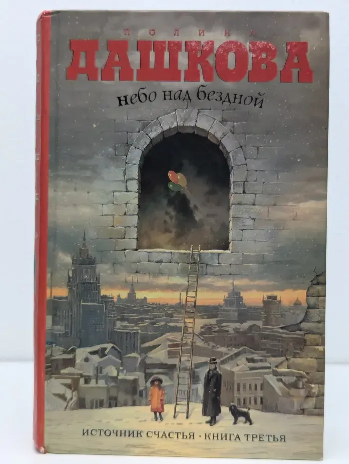 Небо над бездной. Источник счастья. Книга 3