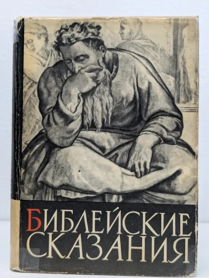 Библейские сказания