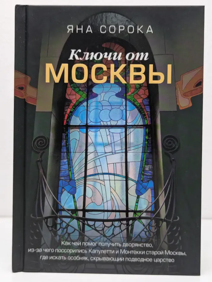 Россия, познакомимся поближе. Ключи от Москвы