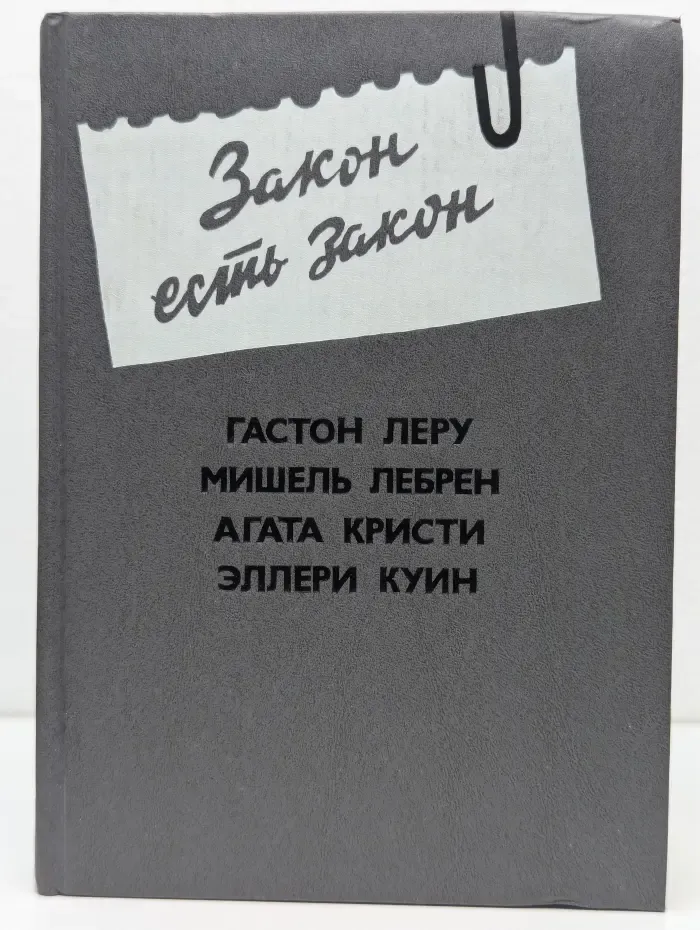 Закон есть закон. Антология зарубежного детектива. Выпуск № 5