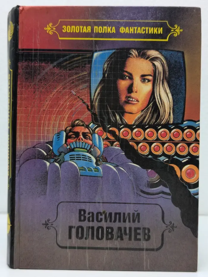 Василий Головачев. Избранные произведения. Том 6. Реликт. Книги 3, 4. Рассказы