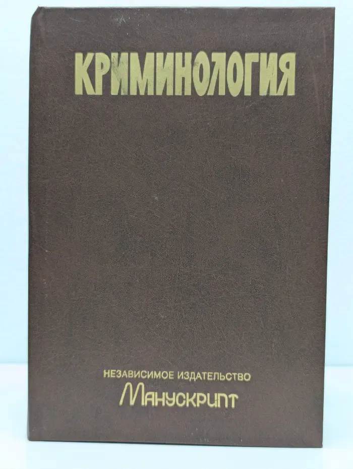Криминология