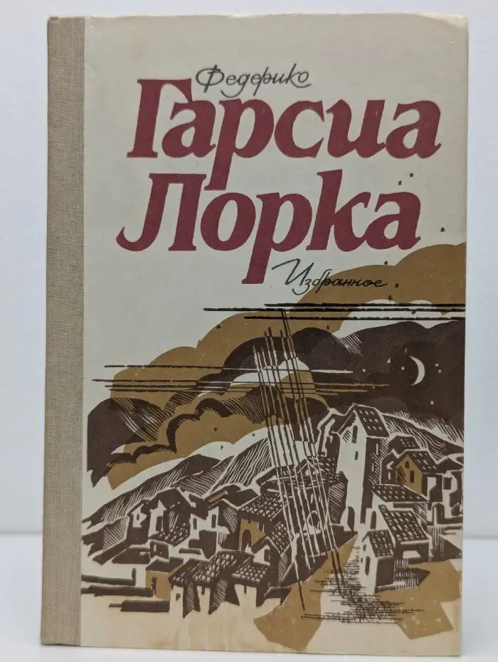 Федерико Гарсиа Лорка. Избранное