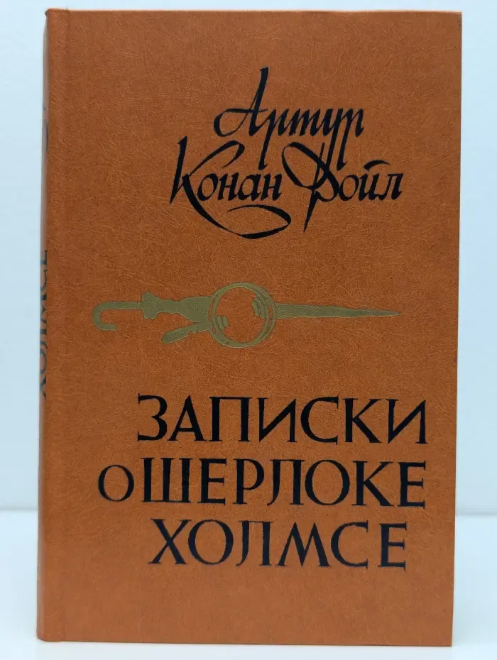 Записки о Шерлоке Холмсе
