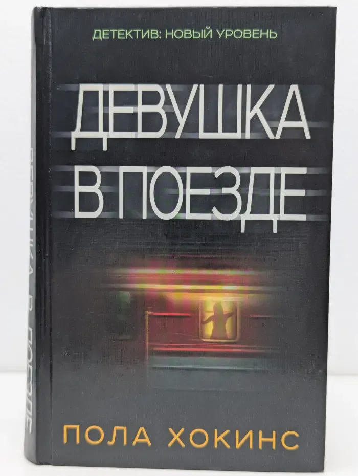 Психологический триллер. Девушка в поезде