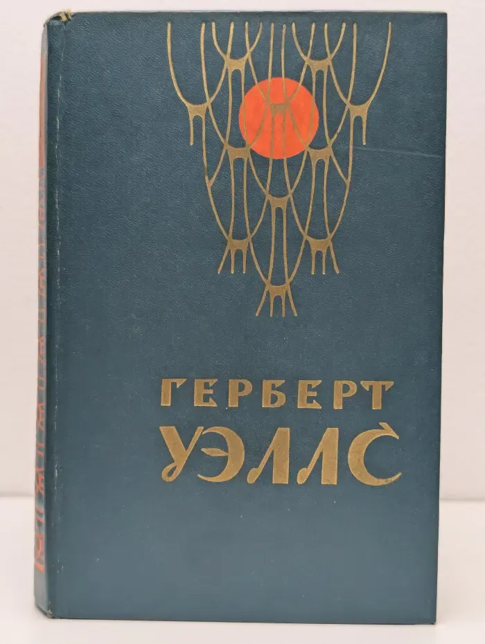 Человек-невидимка. Война миров. Рассказы