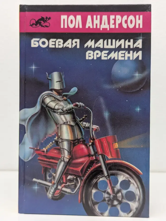 Боевая машина времени