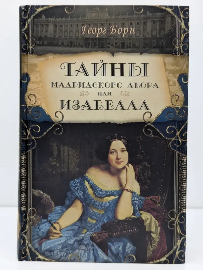 Тайны мадридского двора, или Изабелла, изгнанная королева Испании. Часть 1