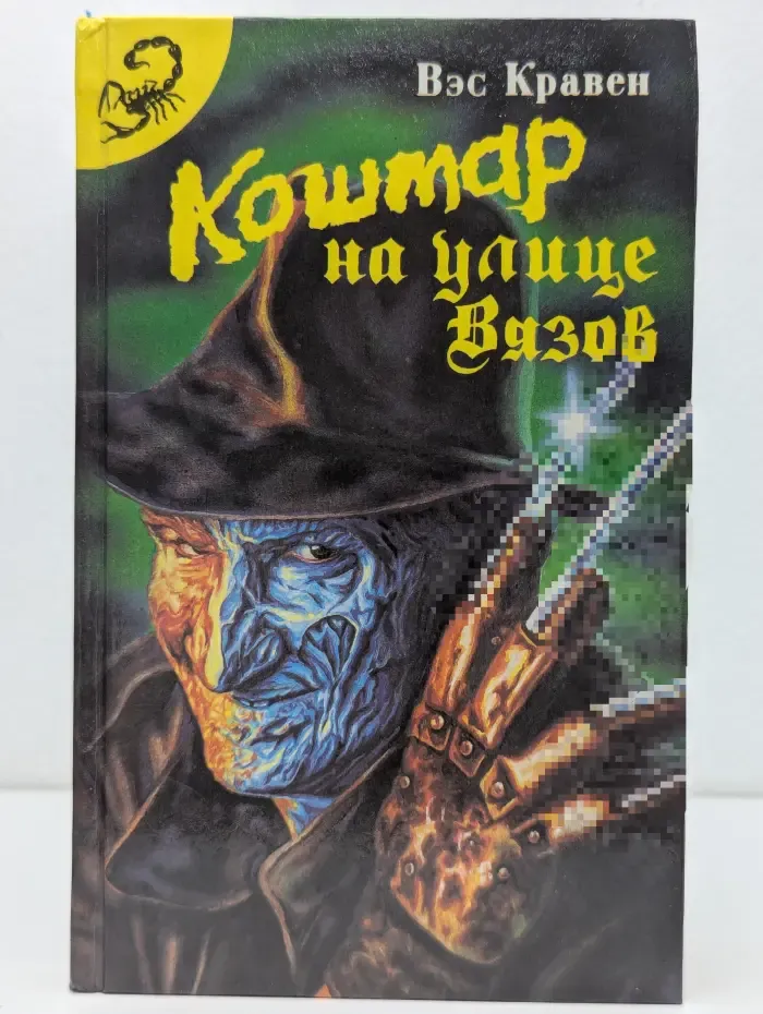 Кошмар на улице Вязов