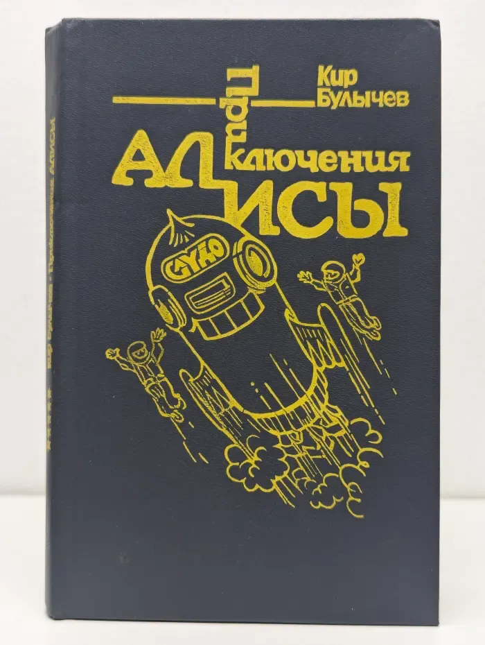 Приключения Алисы. Книга 5. Гай-до
