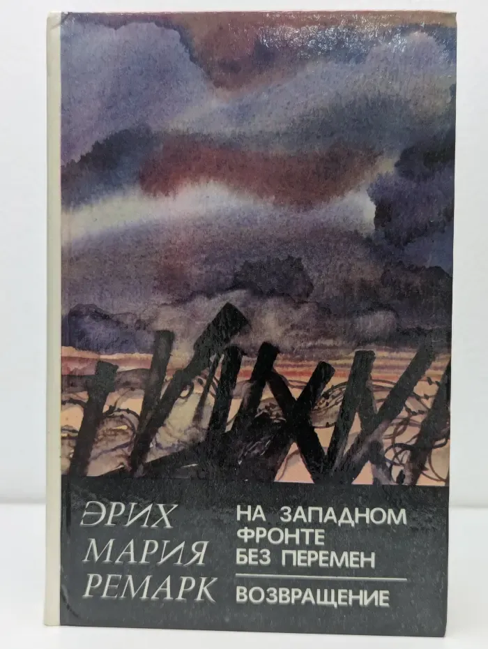 На западном фронте без перемен. Возвращение