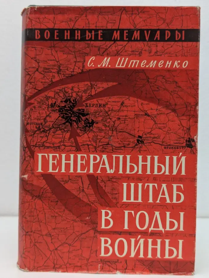 Военные мемуары. Генеральный штаб в годы войны