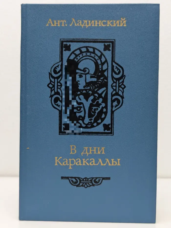 В дни Каракаллы