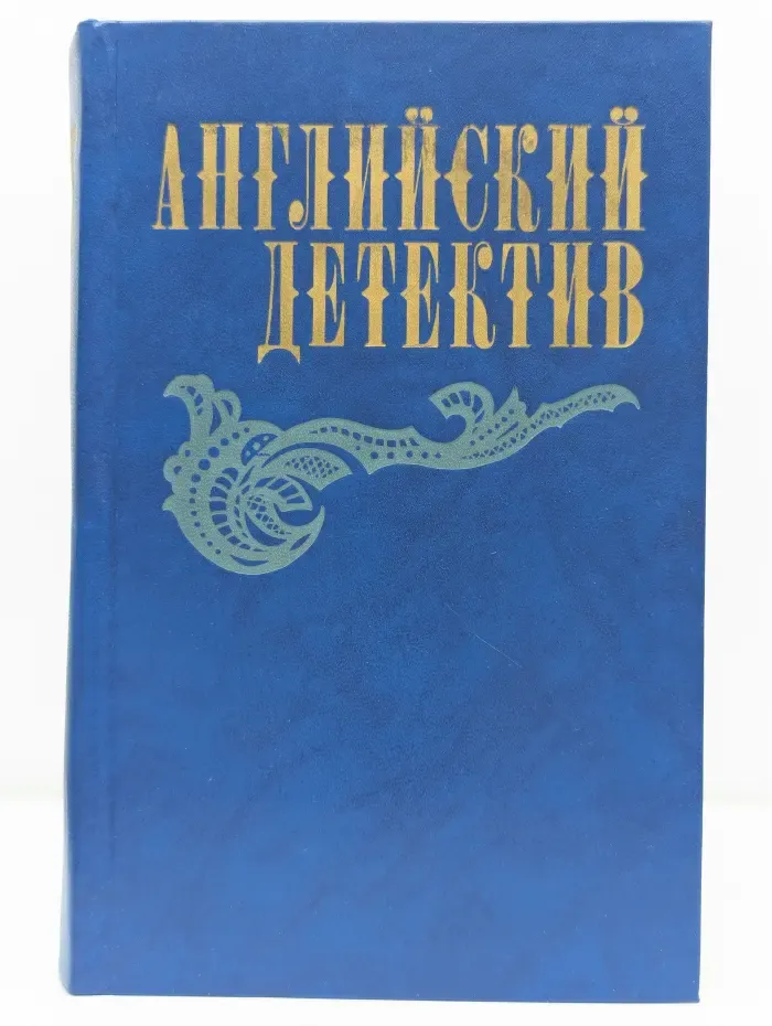 Английский детектив. Смерть под парусом. Ведомство страха. Фаворит