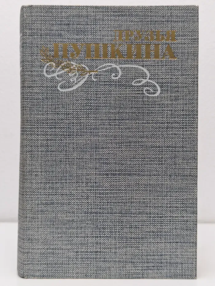 Друзья Пушкина. В 2 томах. Том 2