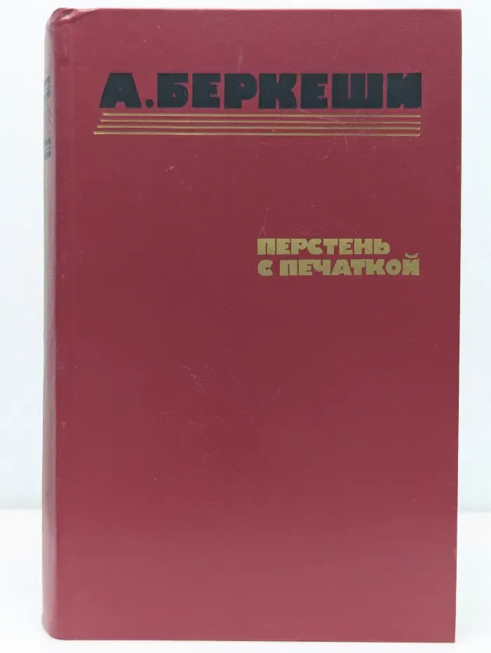 Перстень с печаткой. Агент №13. Уже пропели петухи