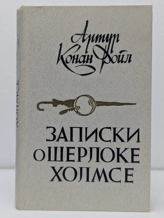 Записки о Шерлоке Холмсе