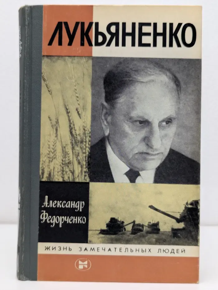 Жизнь замечательных людей. Лукьяненко