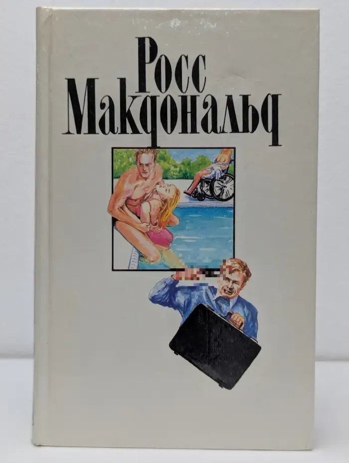Росс Макдональд. Собрание сочинений в 10 томах. Том 10