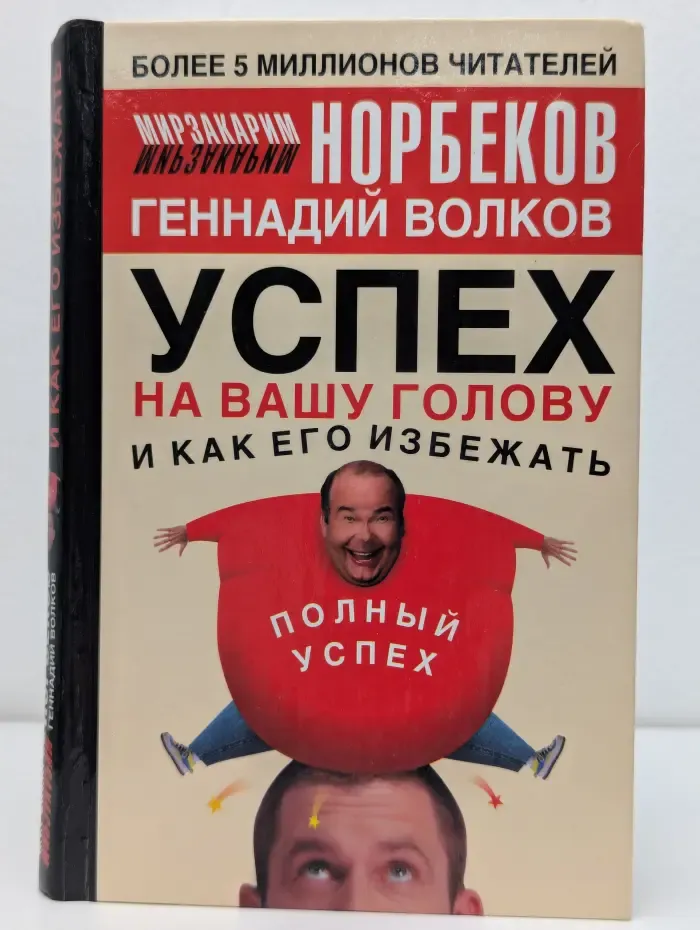 Успех на вашу голову и как его избежать