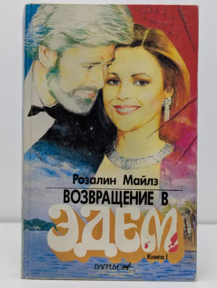 Возвращение в Эдем. Книга 1