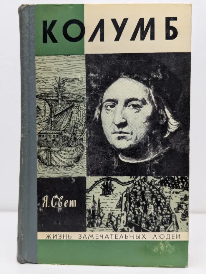 Жизнь замечательных людей. Колумб