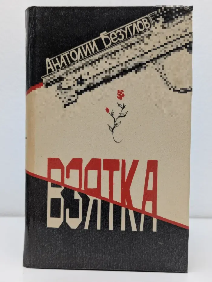 Взятка. Записки прокурора
