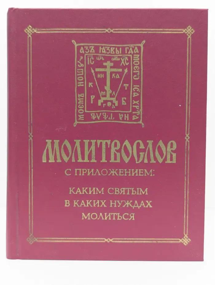 Молитвослов с приложением
